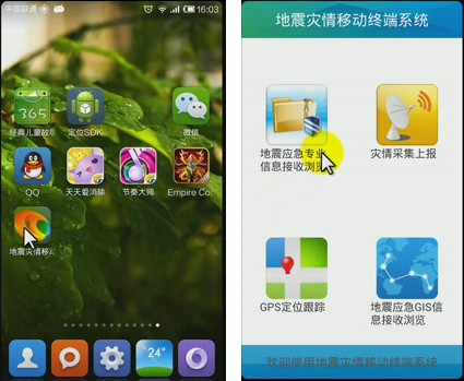 移動端地震災情采集系統